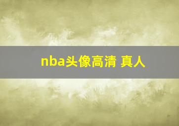 nba头像高清 真人